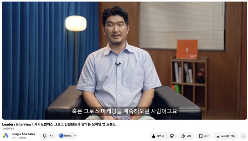 Google Ads Korea 공식 인터뷰