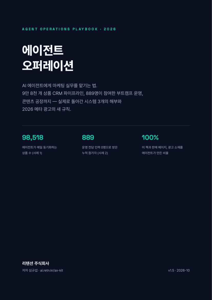 에이전트 오퍼레이션 플레이북 표지